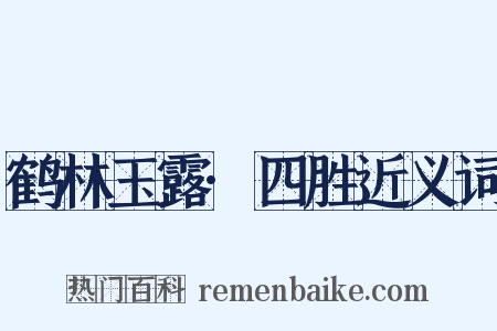 鹤林玉露·四胜近义词是什么意思的图片